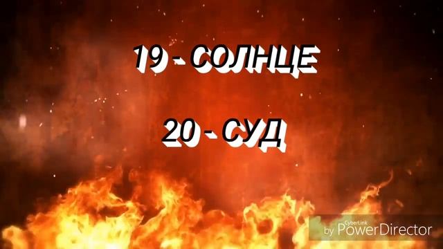 Магические направления по стихиям по дате рождения и старшим арканам карт Таро. Часть 2. смотреть онлайн