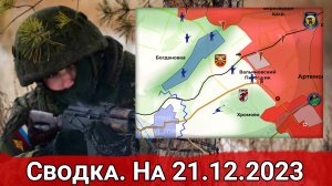 Бои в районе Богдановки и обстановка на Авдеевском направлении. Сводка на 21.12.2023