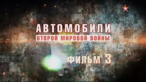 Автомобили Второй Мировой войны (серия 3/4) 2017