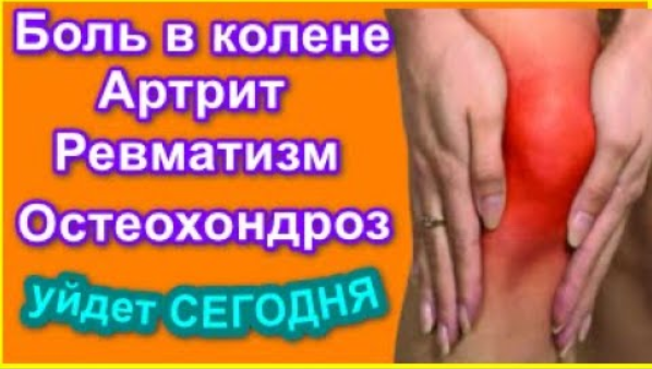 Боль в колене и суставах уйдет СЕГОДНЯ Артрит, Ревматизм, Остеохондроз. Секретный Отвар.