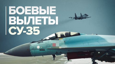 Боевая работа экипажей истребителей Су-35 в зоне СВО — видео