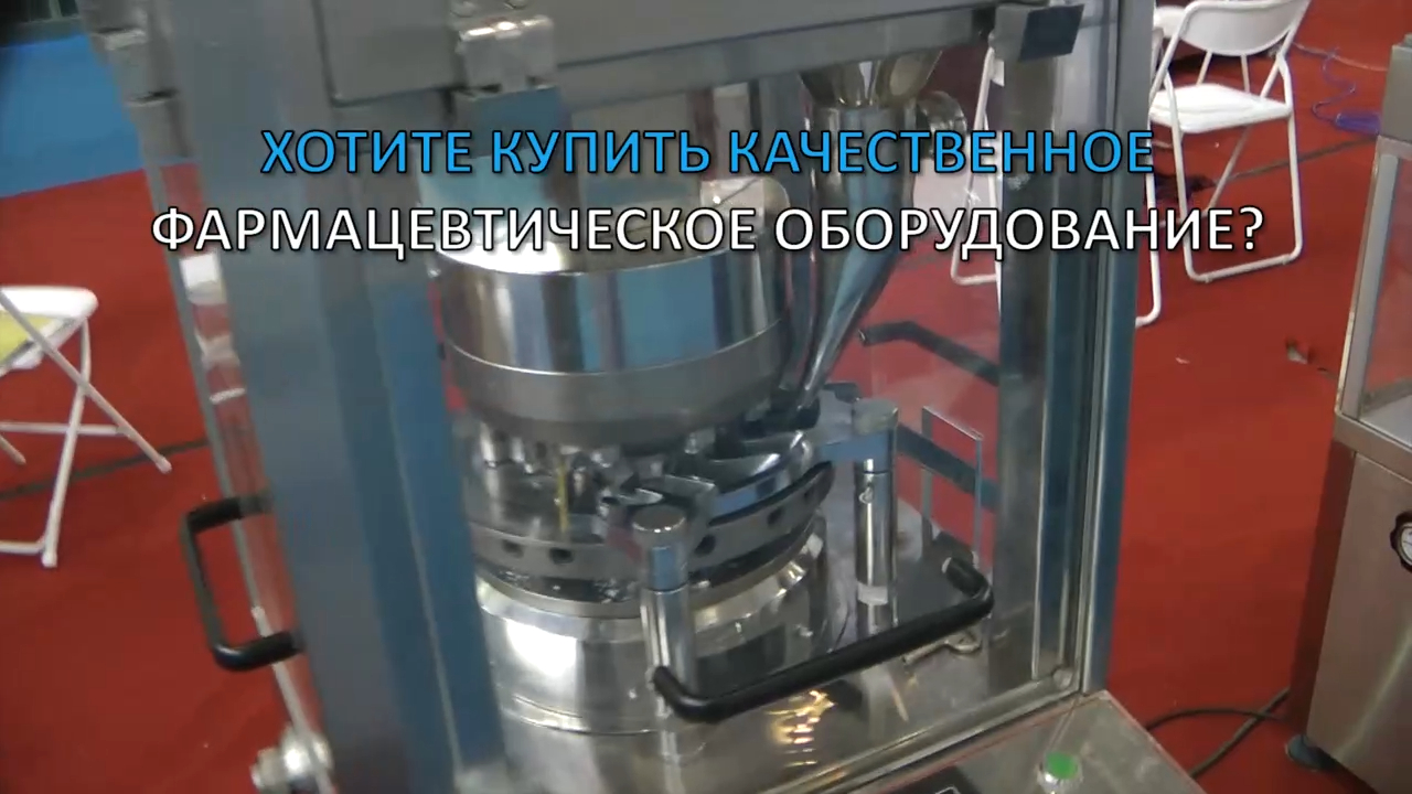  Таблетпресс высокоскоростной с описанием, фотографиями, техническими характеристиками и отзывами
