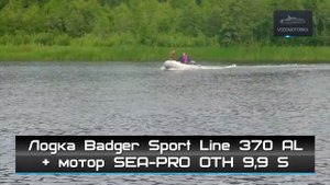 Водомоторика. Лодка Badger Sport Line 370 AL + мотор SEA-PRO OTH 9,9 S