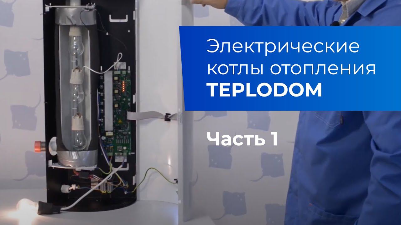 Электрические котлы TEPLODOM ( Часть 1. Описание и особенности)