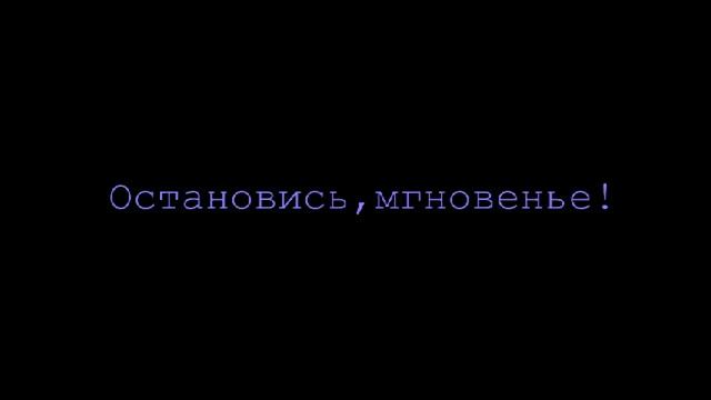 Остановись