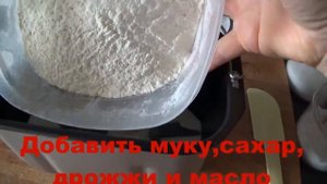Тесто для вкусных булочек в хлебопечке