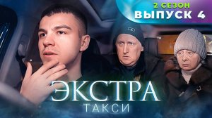 Экстра Такси 4 серия. Как вам поход к кладбищу?