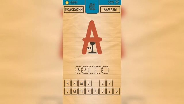 Загадки Ребусы Шарады / Ребусы / Уровень 61 смотреть онлайн