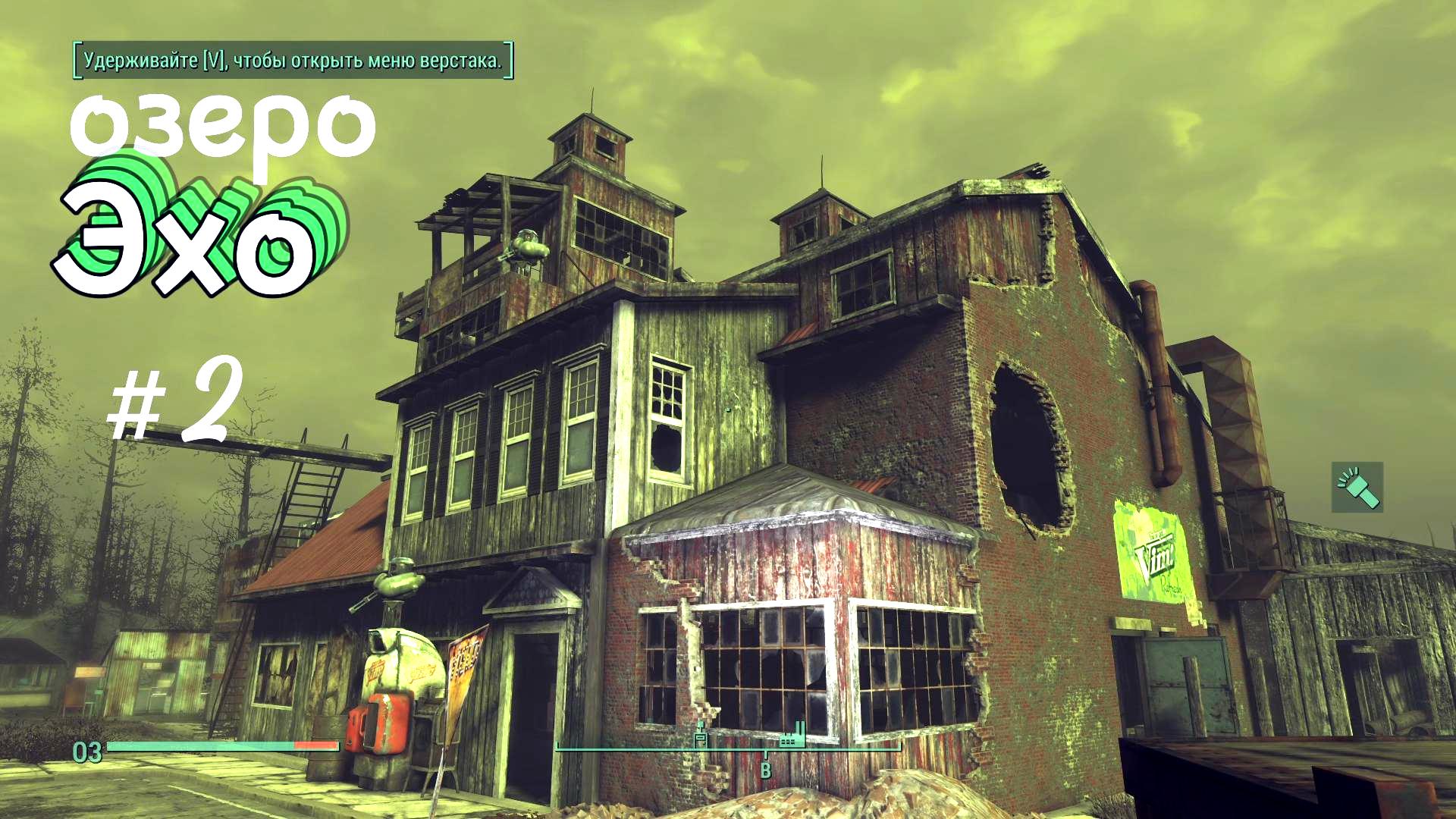 Fallout 4. Стройка на лесопилки озера Эхо ч .2 (БЕЗ Модов)