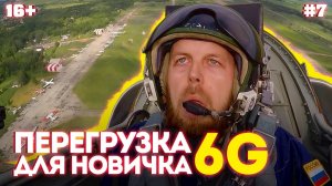 Полет на реактивном самолёте. Перегрузка 6G для новичка (#7)