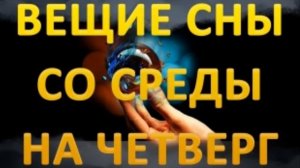 Сонник  Толкование снов бесплатно по дню недели.  Когда снятся вещие сны