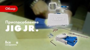 Обзор приспособления Kreg Jig R3