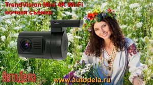 TrendVision Mini 4K Wi-Fi - ночная запись