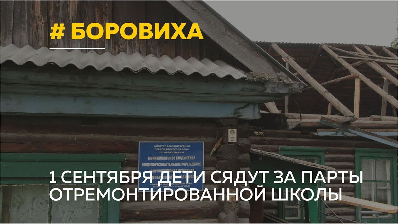 Гисметео боровиха. Село Боровиха Алтайский край Первомайский район. Алтайский край, Первомайский р-н, с. Боровиха. Школа Боровиха Первомайского района. Боровиха Первомайский район новая школа.