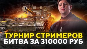 ТУРНИР СТРИМЕРОВ НА 310000 РУБ. Новый вызов от Тарифа Игровой