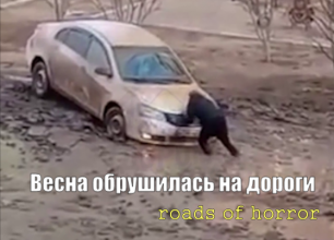 Весна обрушилась на дороги России\roads of horror\