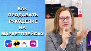 2023 Как начать продавать товары ручной работы на маркетплейсах, FBS или FBO. Самозанятость
