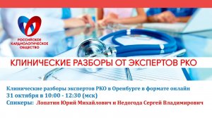 Клинические разборы экспертов РКО в Оренбурге онлайн