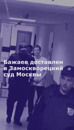 Обвиняемого в нападении на полицейского Бажаева доставили в суд Москвы