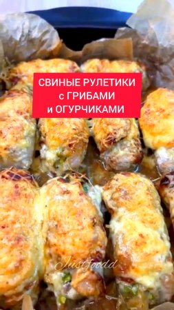 СВИНЫЕ РУЛЕТИКИ с ГРИБАМИ и МАРИНОВАННЫМИ ОГУРЧИКАМИ