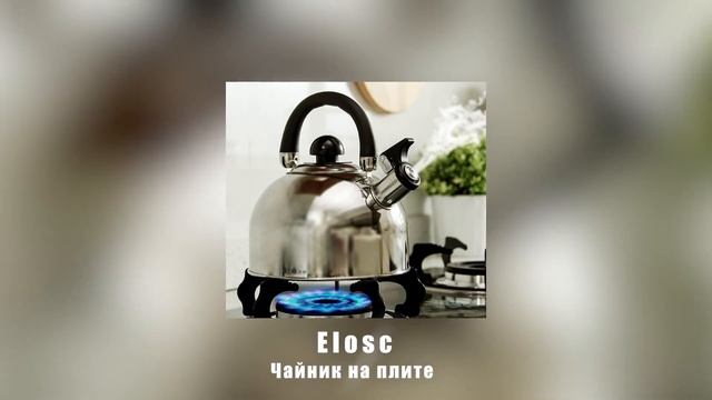 Elosc - Чайник на плите смотреть онлайн