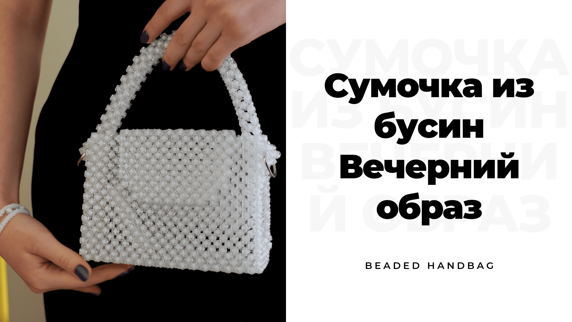Плетение сумок из бусин для начинающих своими руками в домашних условиях пошаговая инструкция