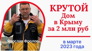 Дом в Крыму за 2 млн рублей в марте 2023 года | купить дом в Крыму