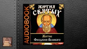 Свт. Дмитрий Ростовский Жития Святых. Житие Феодо