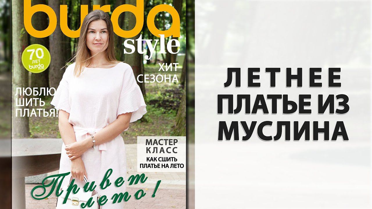 КАК СШИТЬ ПЛАТЬЕ на лето смотреть онлайн