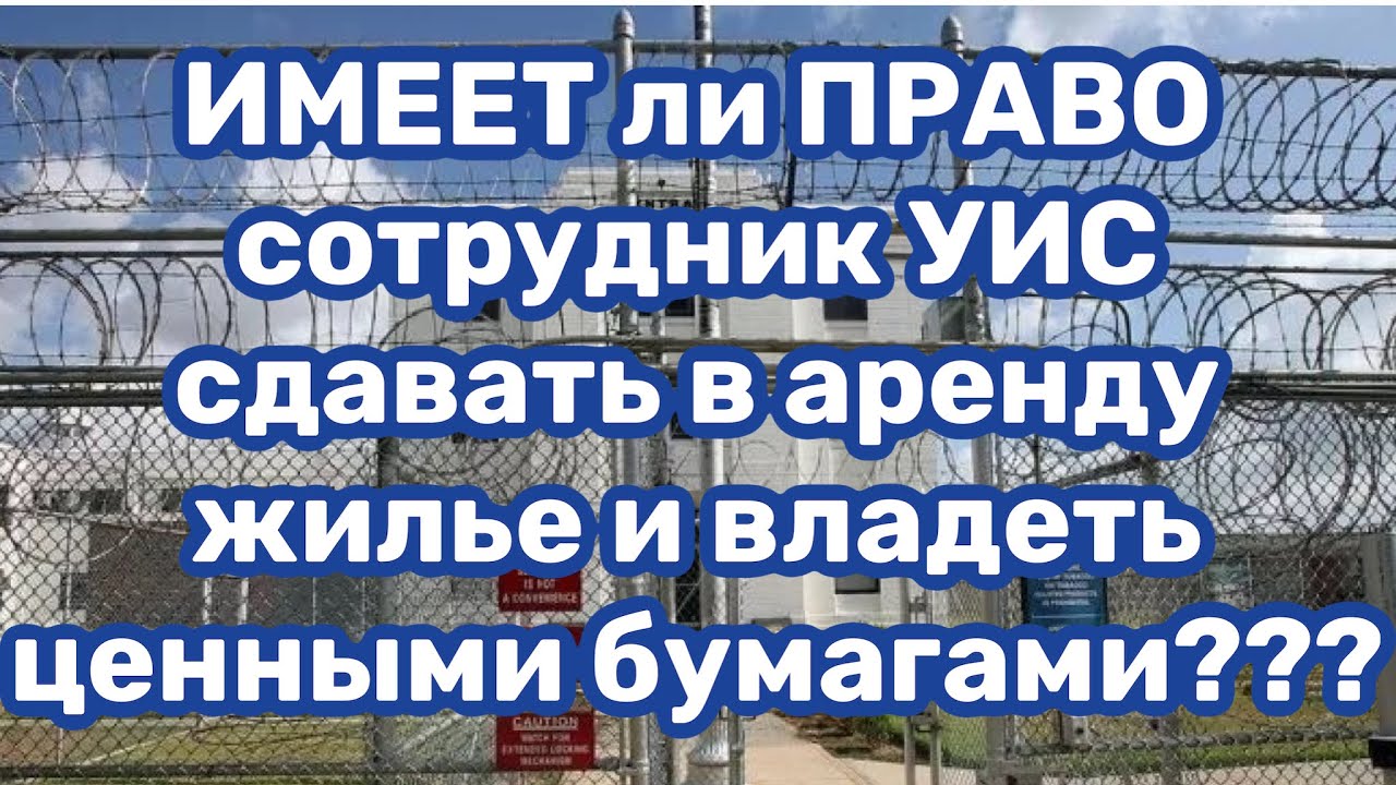 Имеет ли право сотрудник УИС сдавать в аренду жилье и владеть ценными бумагами?