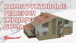 Конструктивные решения жилого дома. Виды фундамента. Типы крыш