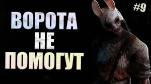 ОХОТНИЦА НЕ ПРОЩАЕТ ОШИБОК #9 Dead By Daylight 16+