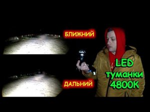 СВЕТОДИОДНЫЕ LED ТУМАНКИ 4800К // САМЫЕ МОЩНЫЕ В ТЕПЛОМ СВЕТЕ