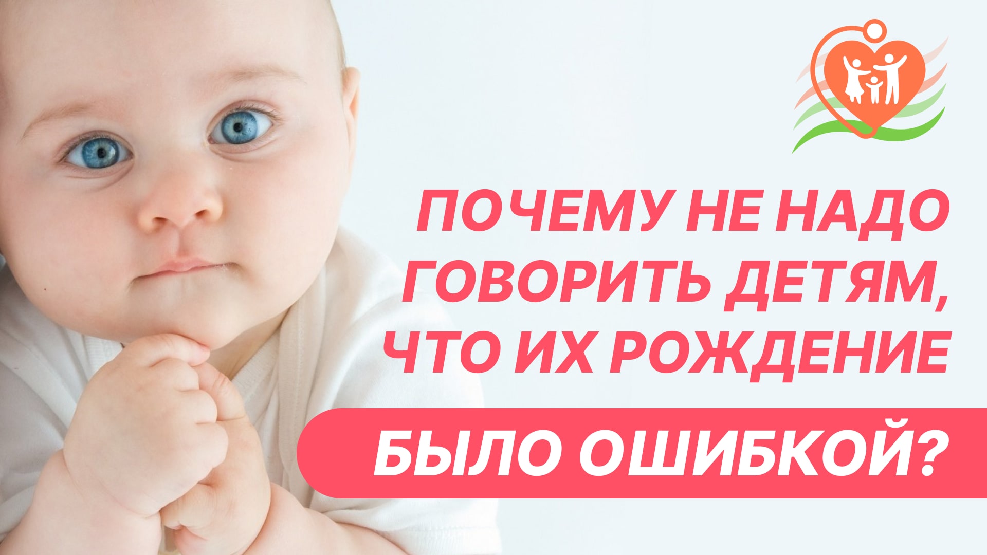 ???? Почему не надо говорить своим детям о том, что их рождение было ошибкой?