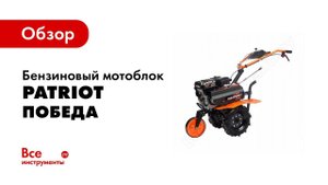 Обзор: Бензиновый мотоблок PATRIOT ПОБЕДА 440107500