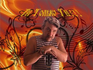 Ты только ты.