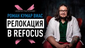 Роман Кумар Виас — о релокации, QMarketing и новом бизнесе в Индонезии/ Иди к папочке