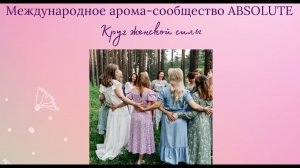 Круг женской силы