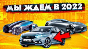 Эти Тачки Мы Ждем в 2022! (ТОП-5)