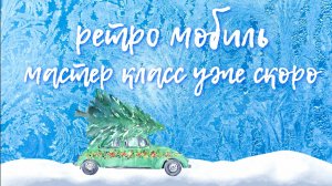 реклама -РЕТРОмобиль