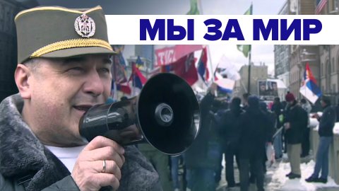 «Мы братья!»: сербы приняли участие в автопробеге в поддержку России