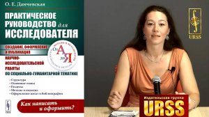 Создание, оформление и публикация научно-исследовательской работы. Данчевская О.Е.