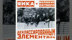 Янка и Великие Октябри - На чёрный день