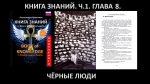 «КНИГА ЗНАНИЙ» Часть 1. Глава 8. Черные люди