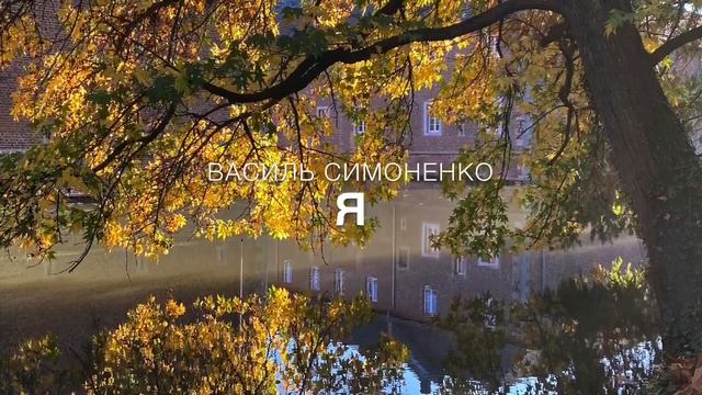 Василь Симоненко «Я»