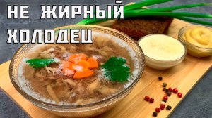 Нежный ароматный холодец без желатина: простой рецепт вкусного, прозрачного и наваристого холодца