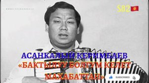 Асанкалый Керимбаев - Бактылуу болгум келет Махабаттан