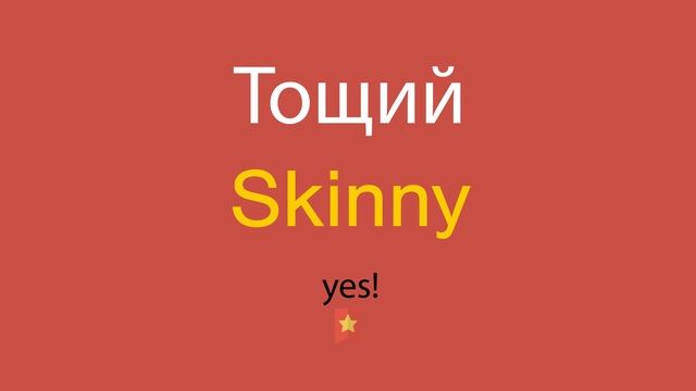 Тощий по-английски смотреть онлайн