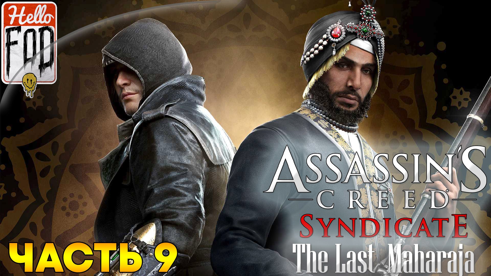 Assassin’s Creed Syndicate ➤ Последний Махараджа ➤ Часть 9