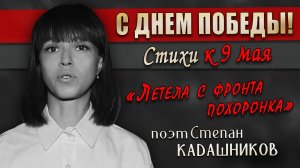 ПРОЕКТ "СТИХИ ПОБЕДЫ" СТИХ О ВОЙНЕ НА ДЕНЬ ПОБЕДЫ 9 МАЯ. Военный стих читает девушка до слёз детям